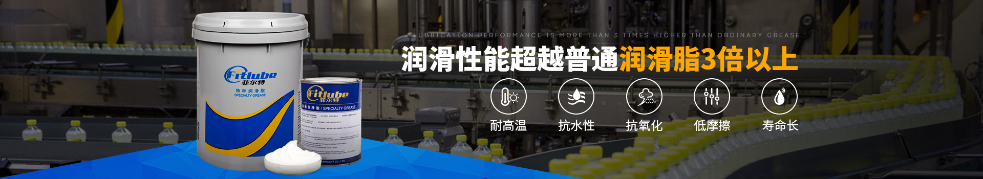 菲爾特食品級潤滑脂-潤滑性能超越普通潤滑劑3倍以上
