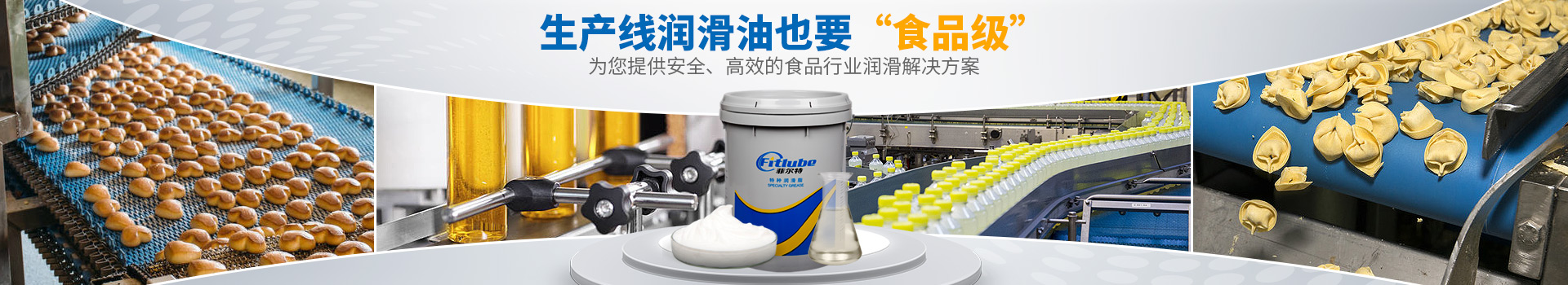菲爾特潤滑油-為您提供安全、高效的食品行業潤滑解決方案
